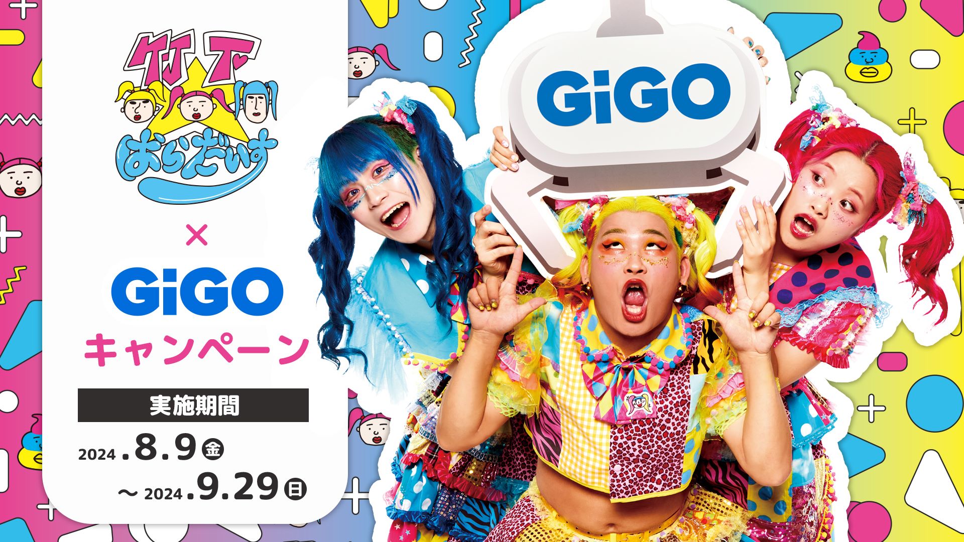 竹下☆ぱらだいす×GiGOキャンペーン