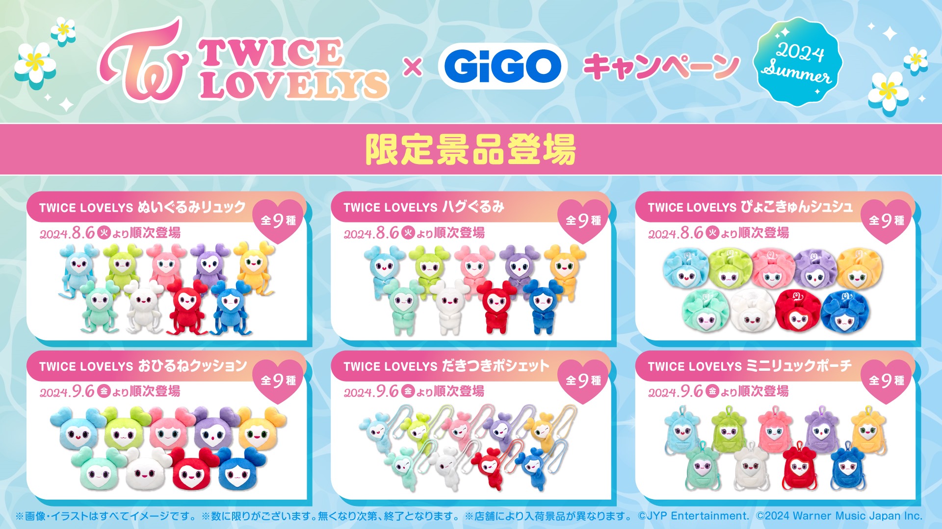 TWICE LOVELYS×GiGOキャンペーン　限定景品