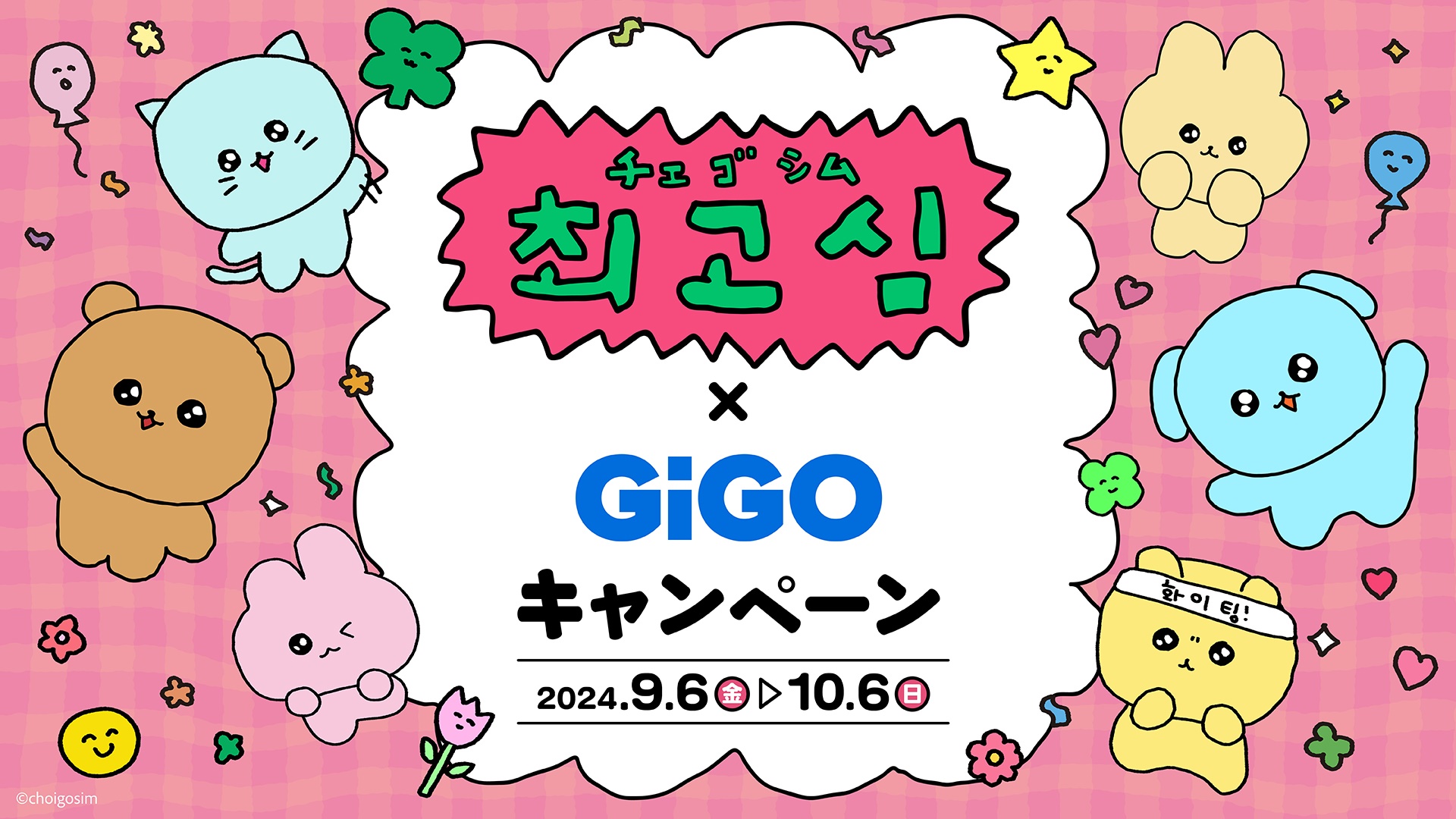 チェゴシム×GiGOキャンペーン