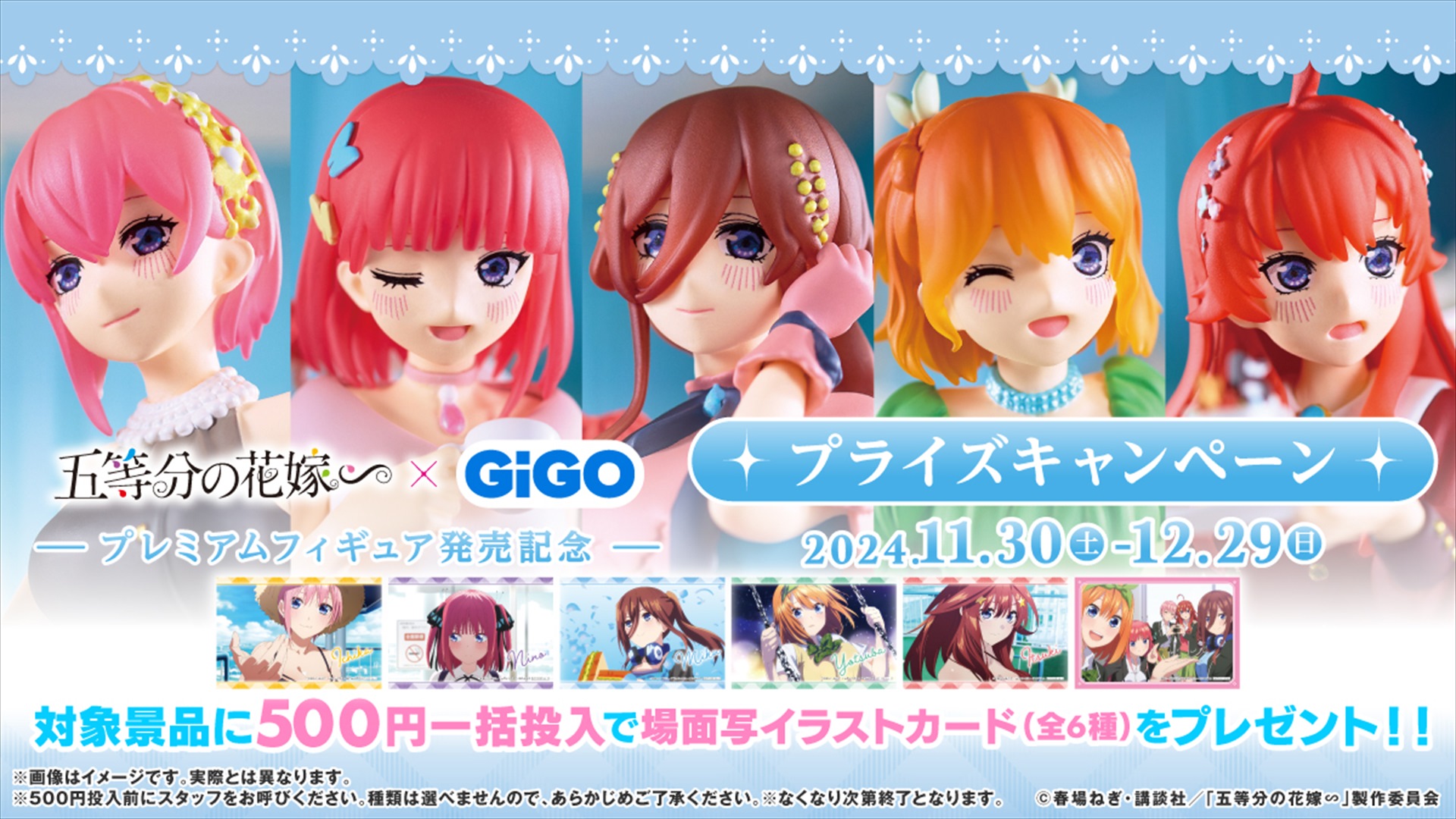 『五等分の花嫁∽』 × GiGO プライズキャンペーン