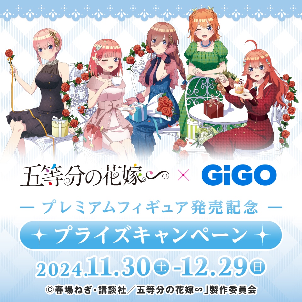 『五等分の花嫁∽』 × GiGO プライズキャンペーン