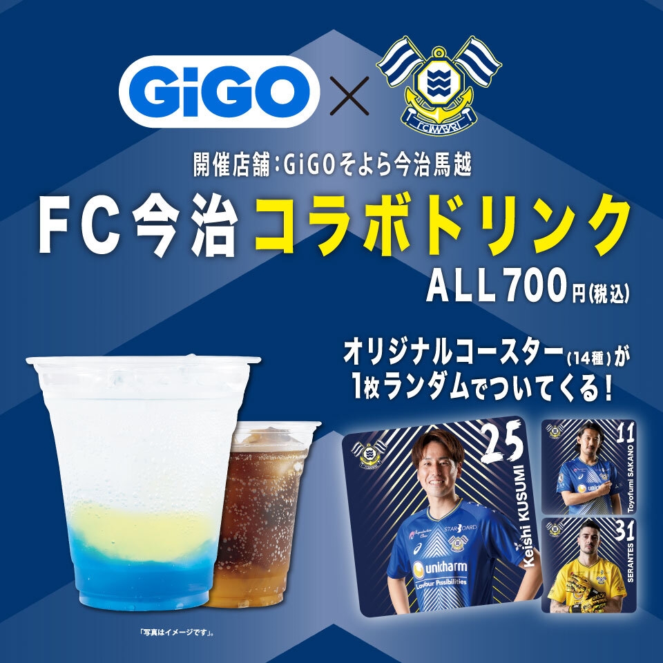 「GiGO（ギーゴ）」×「FC今治」コラボノベルティドリンク