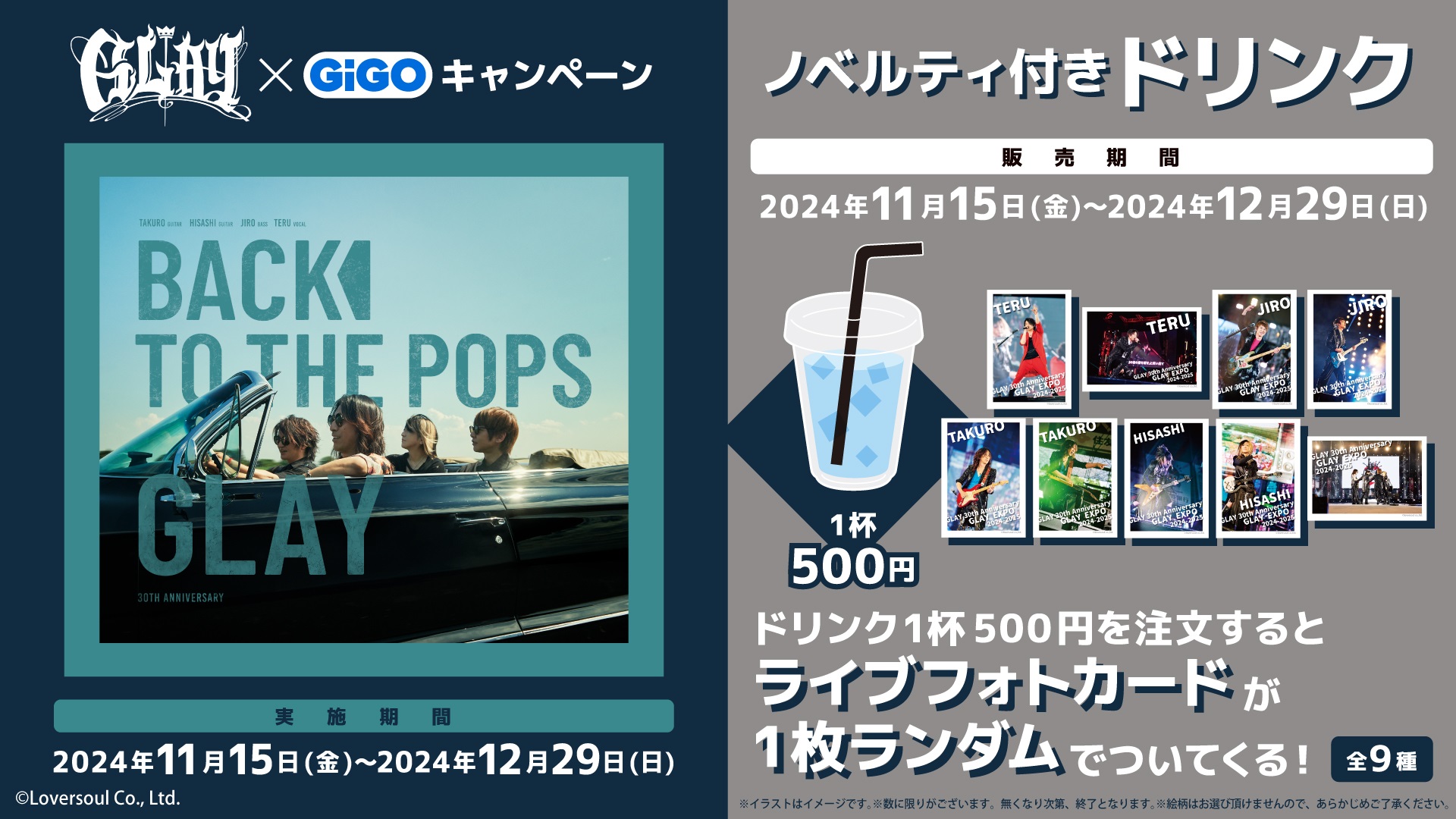 GLAY×GiGO キャンペーン