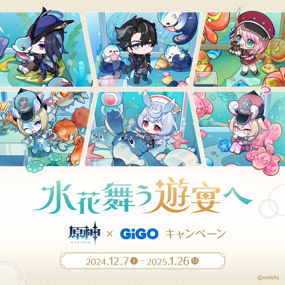 原神×GiGO キャンペーン～水花舞う遊宴へ～