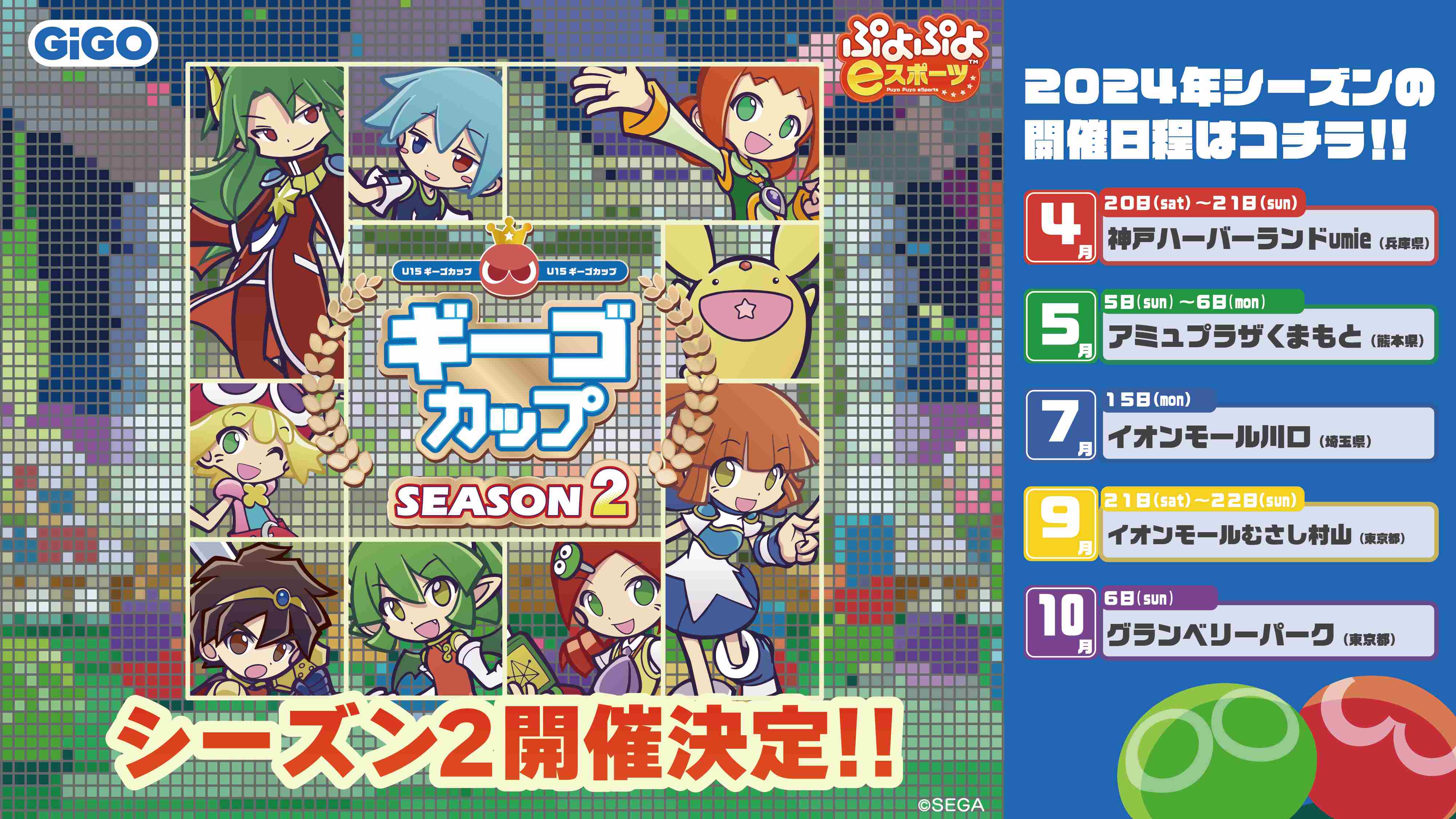 ぷよぷよU-15『ギーゴカップ』SEASON2