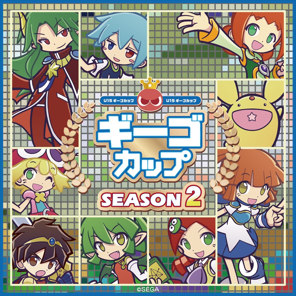 ぷよぷよU-15『ギーゴカップ』SEASON2