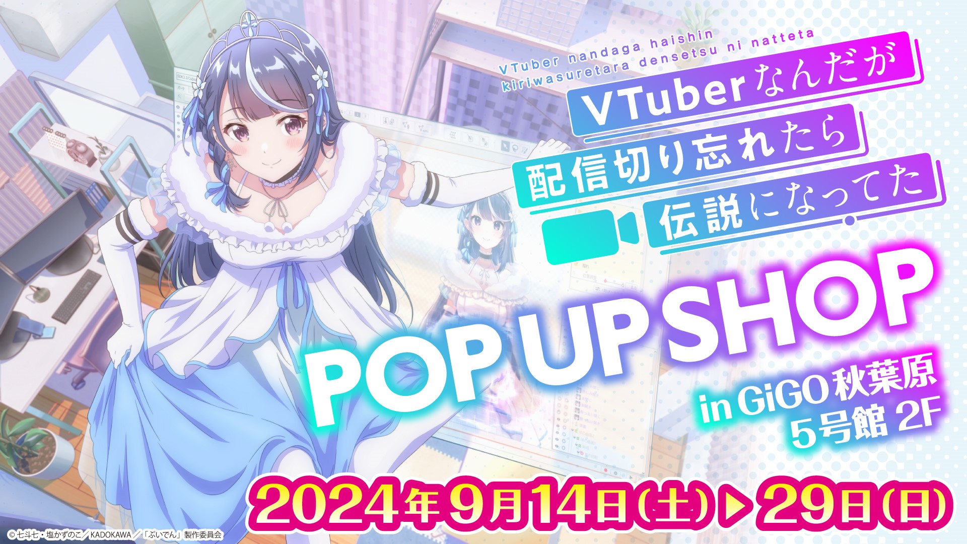 「VTuberなんだが配信切り忘れたら伝説になってた」POP UP SHOPが開催！