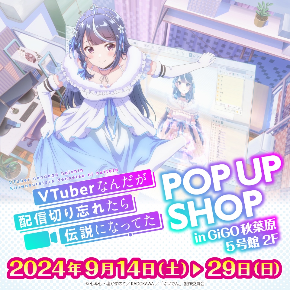 「VTuberなんだが配信切り忘れたら伝説になってた」POP UP SHOPが開催！