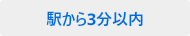 駅から３分以内