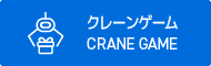 クレーンゲーム