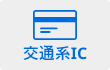 交通系IC