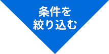 更に条件を絞り込む