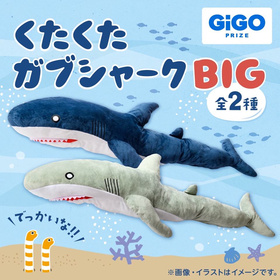 くたくたガブシャーク 150cm ～GiGOグループのお店限定～