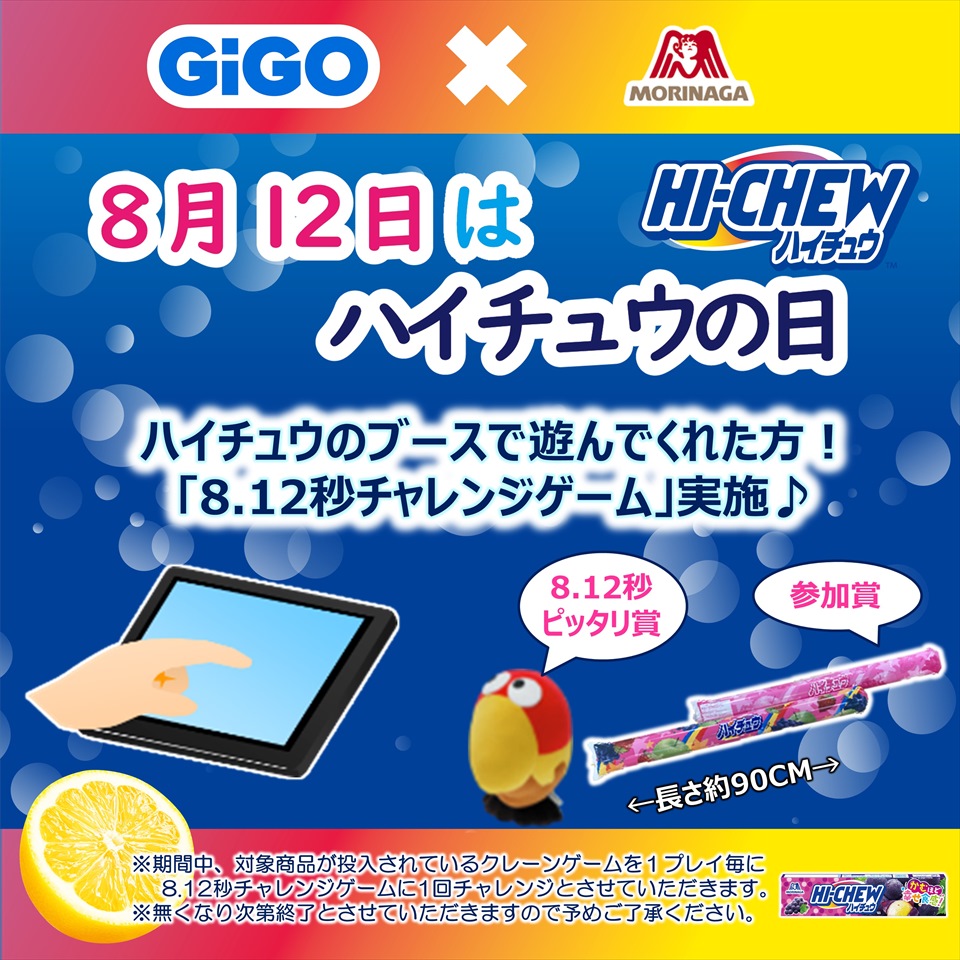 GiGO（ギーゴ）&#215;森永製菓 コラボレーション 「8月12日はハイチュウの日！キャンペーン」