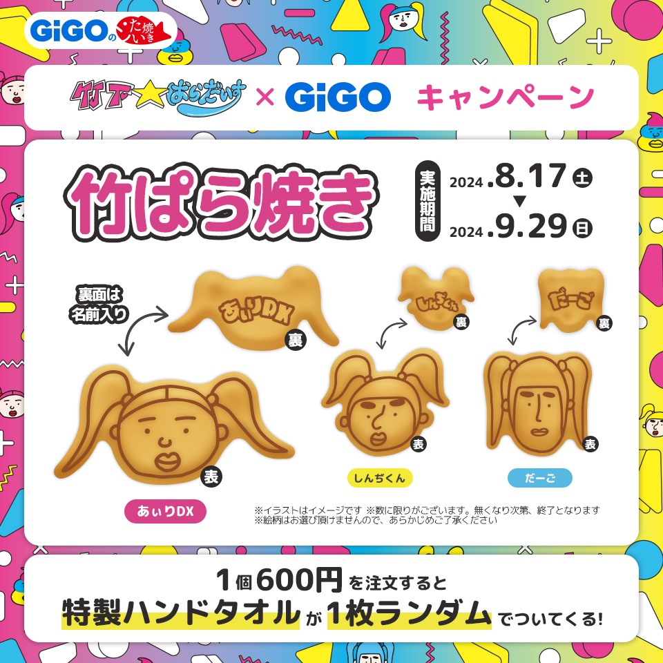 竹下☆ぱらだいす&#215;GiGOキャンペーン 竹ぱら焼き