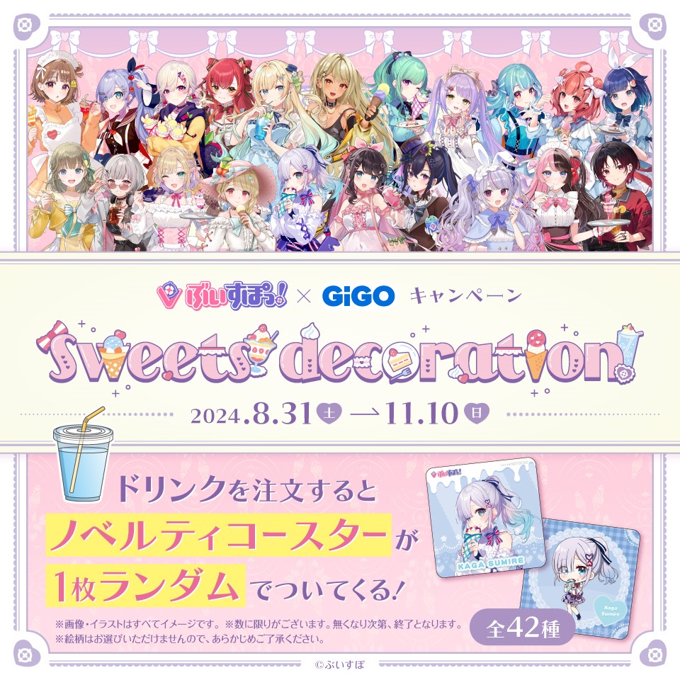 ぶいすぽっ！&#215;GiGOグループのお店キャンペーン～sweets decoration～　ノベルティ付きドリンク