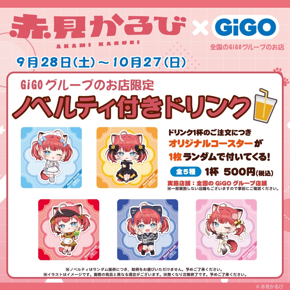 赤見かるび &#215; GiGO キャンペーン ノベルティ付きドリンク