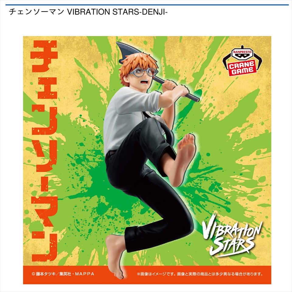 チェンソーマン VIBRATION STARS－DENJI－