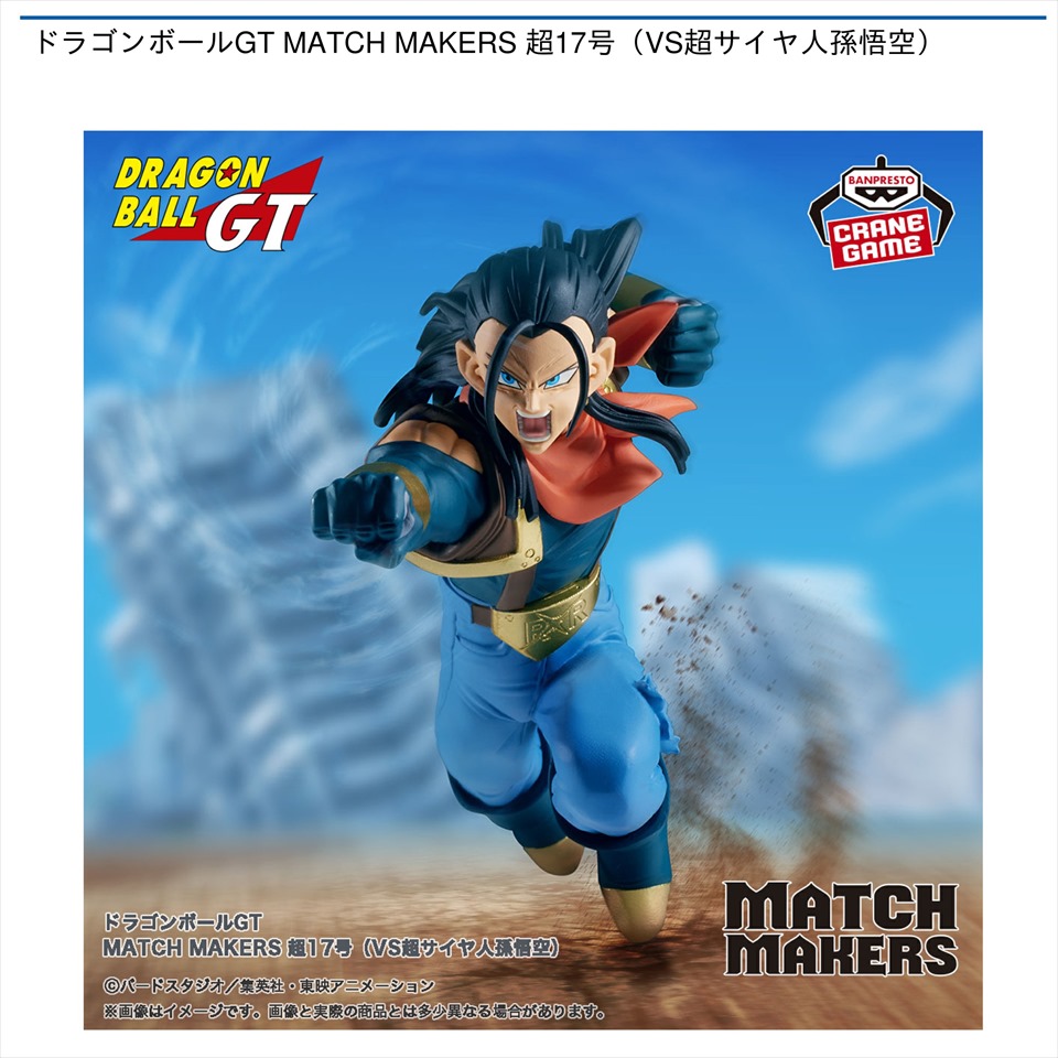 ドラゴンボールGT MATCH MAKERS 超17号（VS超サイヤ人孫悟空）