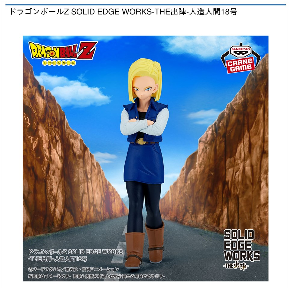 ドラゴンボールZ SOLID EDGE WORKS－THE出陣－人造人間18号