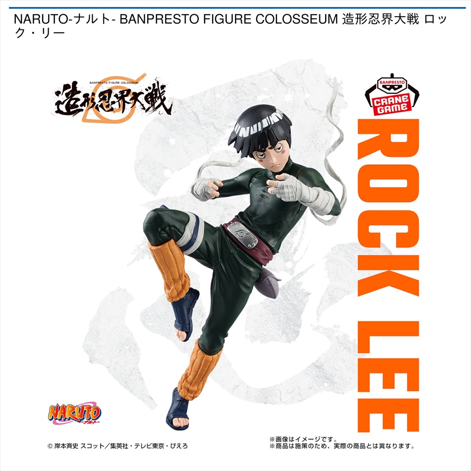 NARUTO－ナルト－ BANPRESTO FIGURE COLOSSEUM 造形忍界大戦 ロック・リー