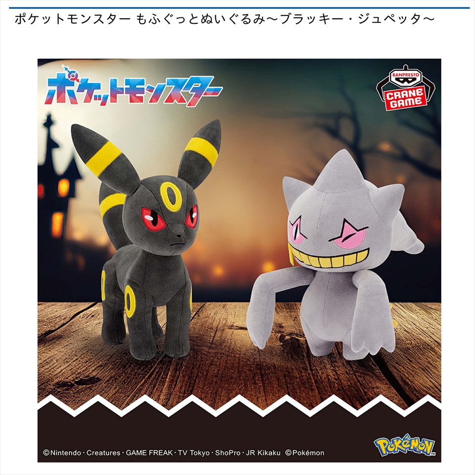 ポケットモンスター もふぐっとぬいぐるみ～ブラッキー・ジュペッタ～