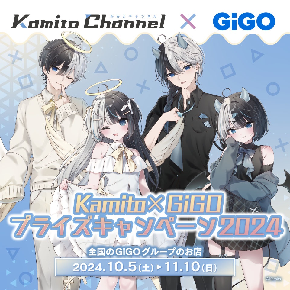 Kamito &#215; GiGO　プライズキャンペーン