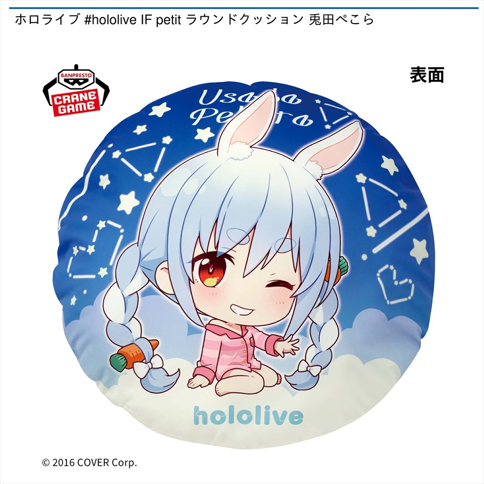 ホロライブ #hololive IF petit ラウンドクッション 兎田ぺこら