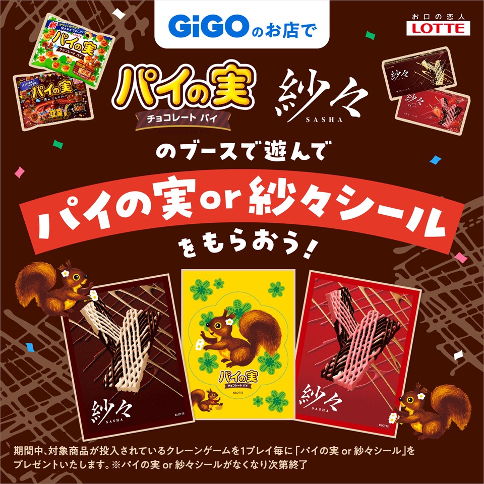 GiGO&#215;LOTTE パイの実＆紗々 キャンペーン