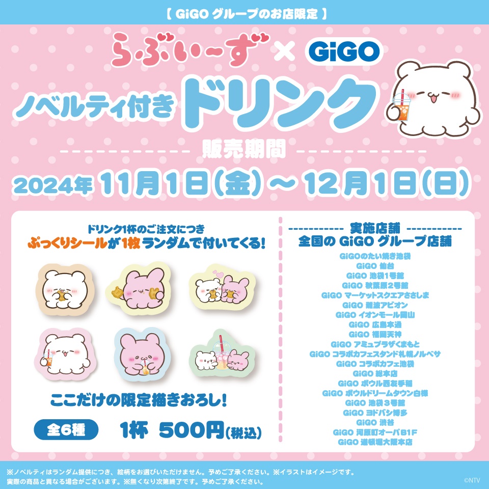 らぶいーず&#215;GiGOキャンペーン　ノベルティ付きドリンク