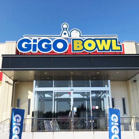 GiGO BOWL石岡