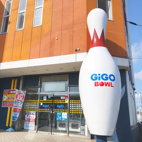 GiGO BOWL室蘭