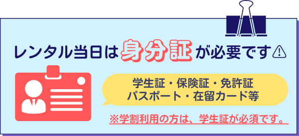 身分証が必要です