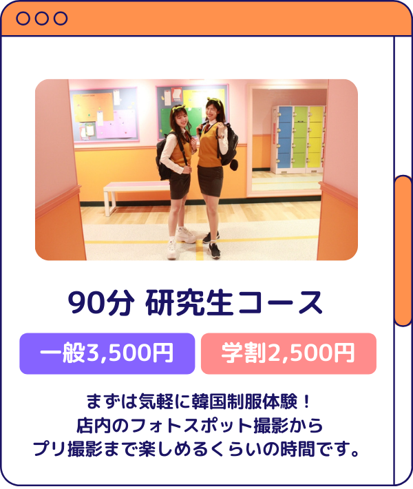 90分研修生コース