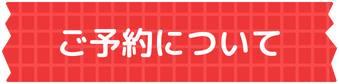 ご予約について