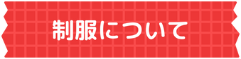 制服について