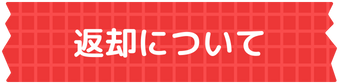 返却について