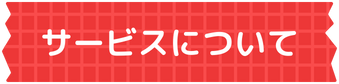 サービスについて