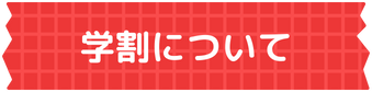 学割について