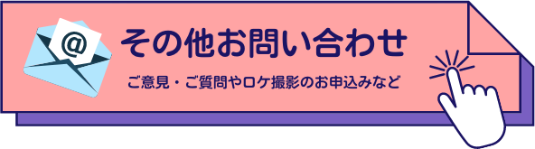 その他お問い合わせ